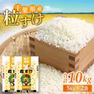 千葉県産　精米　粒すけ　10kg(5kg×2袋)