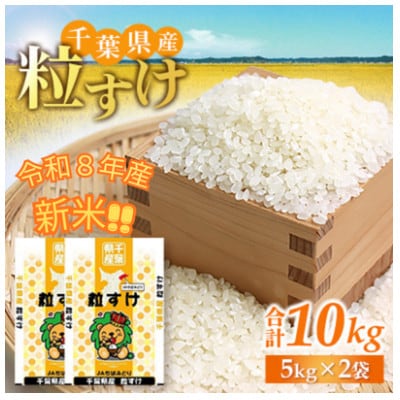 「令和8年産」千葉県産　粒すけ　精米10kg(5kg×2袋)