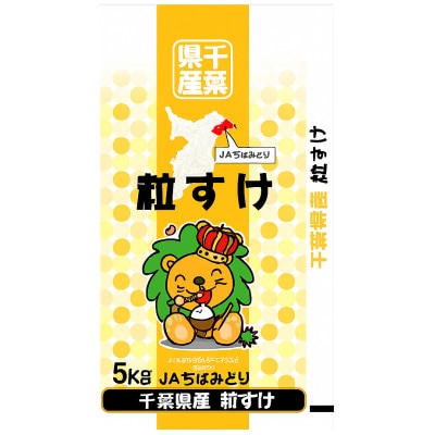 【令和8年産】千葉県産　粒すけ　精米5kg