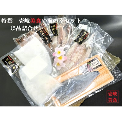 特撰 壱岐美食の海の幸セット(5品詰合せ)