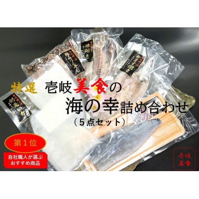 特撰 壱岐美食の海の幸セット(5品詰合せ)