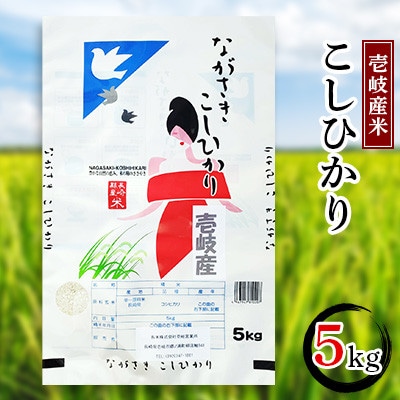 壱岐産米　こしひかり　5kg