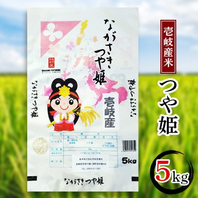 壱岐産米　つや姫　5kg