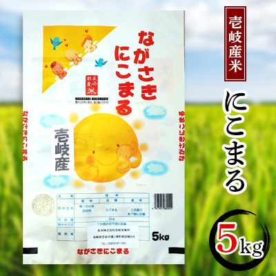 壱岐産米　にこまる　5kg
