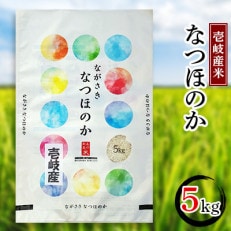 壱岐産米　なつほのか　5kg