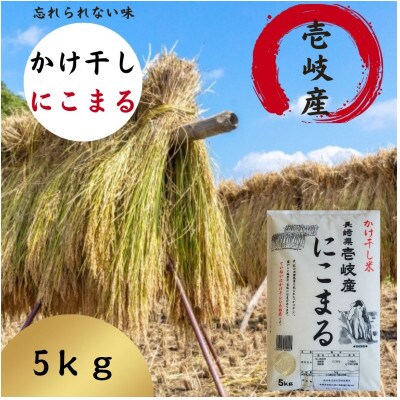壱岐産米　かけ干し　にこまる　5kg