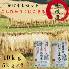 壱岐産米かけ干しセット(こしひかり・にこまる)　