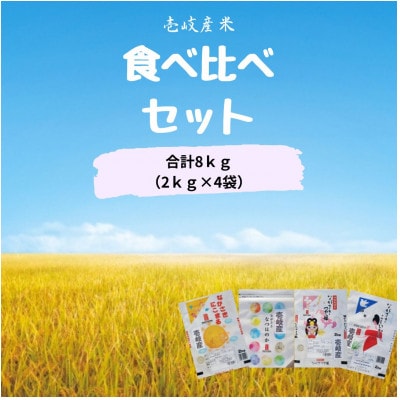 壱岐産米　食べ比べセット　2kg×4【つや姫・にこまる・こしひかり・なつほのか】