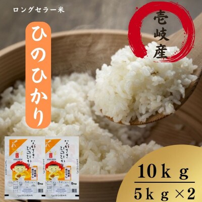 壱岐産　かけ干し　ひのひかり　10kg(5kg×2袋)