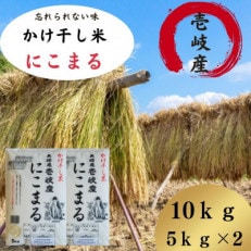 壱岐産米　かけ干し　にこまる　10kg(5kg×2袋)