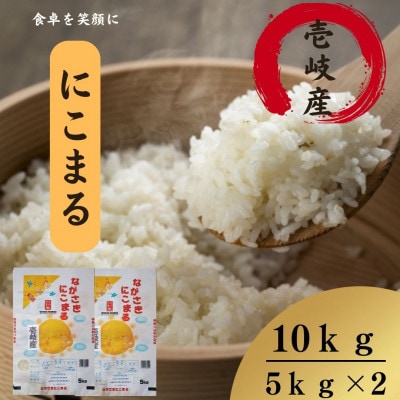 壱岐産　にこまる　10kg(5kg×2袋)