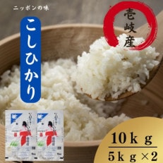 壱岐産　こしひかり　10kg(5kg×2袋)