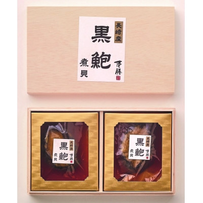 長崎県産黒鮑煮貝 小　2粒
