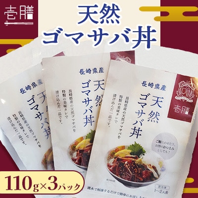 天然 ゴマサバ丼 110g×3パック