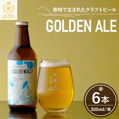 クラフトビール GOLDEN ALE 6本