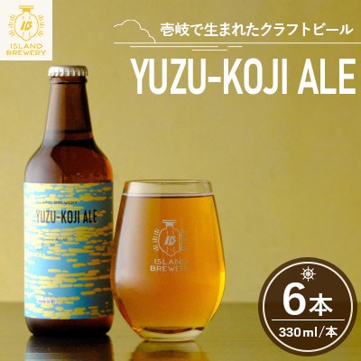 クラフトビール YUZU-KOJI ALE 6本