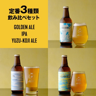 クラフトビール 6本詰め合わせ(3種類×2本)