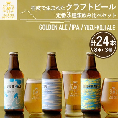 クラフトビール 24本詰め合わせ(3種類×8本)