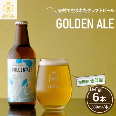 【毎月定期便】クラフトビール GOLDEN ALE 6本全3回