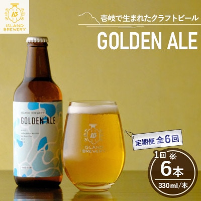 【毎月定期便】クラフトビール GOLDEN ALE 6本全6回