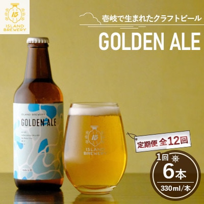 【毎月定期便】クラフトビール GOLDEN ALE 6本全12回