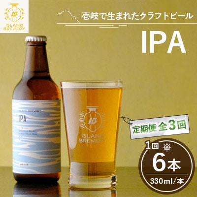 【毎月定期便】クラフトビール IPA 6本全3回