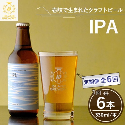 【毎月定期便】クラフトビール IPA 6本全6回