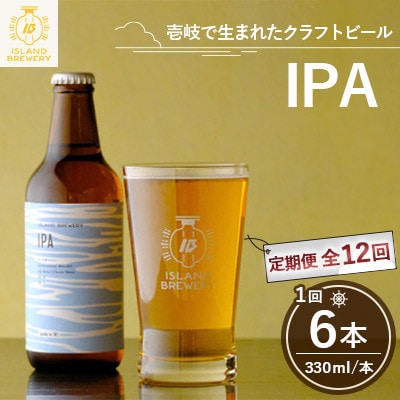 【毎月定期便】クラフトビール IPA 6本全12回