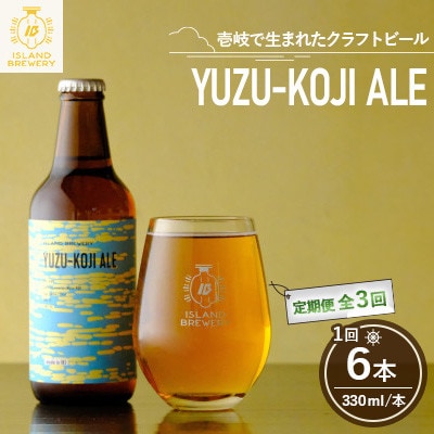 �y��������ցz�N���t�g�r�[�� YUZU-KOJI ALE 6�{�S3��