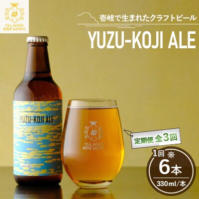 【毎月定期便】クラフトビール YUZU-KOJI ALE 6本全3回