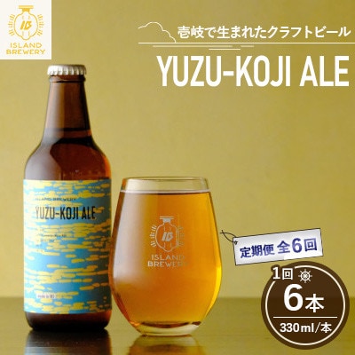 【毎月定期便】クラフトビール YUZU-KOJI ALE 6本全6回