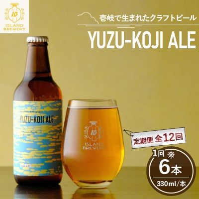 【毎月定期便】クラフトビール YUZU-KOJI ALE 6本全12回