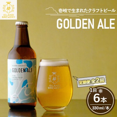 【毎月定期便】クラフトビール GOLDEN ALE 6本全2回
