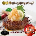 【壱岐牧場】壱岐牛 ゴールドハンバーグ 150g×10個 《壱岐市》