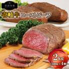 【壱岐牧場】壱岐牛 ローストビーフ 500g×4本(壱岐市)