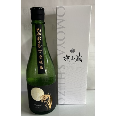 よこやまSILVERひやおろし 720ml
