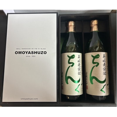 ちんぐ　白麹仕込み　900ml　2本セット