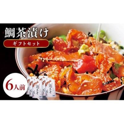 【平山旅館壱岐もの屋】鯛茶漬け 6人前 ギフトセット