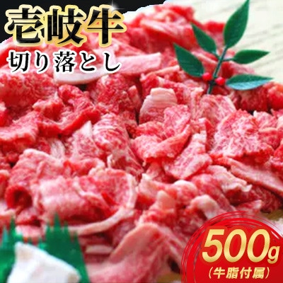 壱岐牛切り落とし　500g×1パック