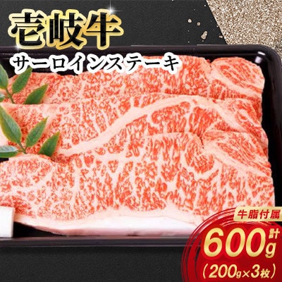 壱岐牛サーロインステーキ　200g×3枚