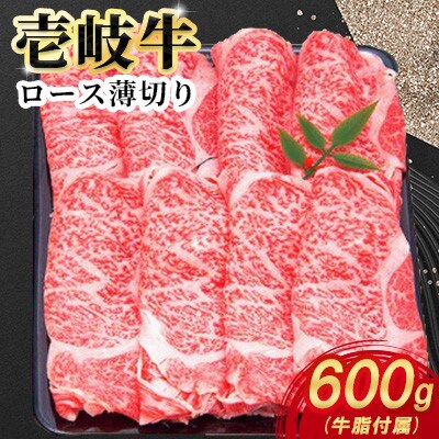 壱岐牛ロース薄切り　600g×1パック