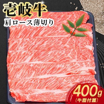 壱岐牛肩ロース薄切り　400g×1パック