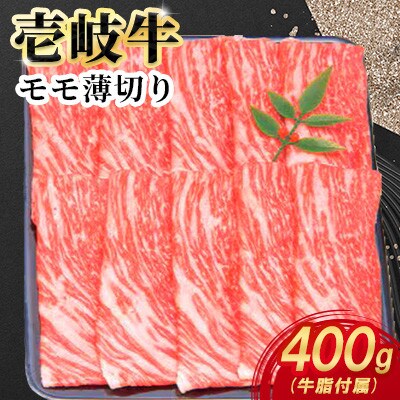 壱岐牛モモ薄切り　400g×1パック
