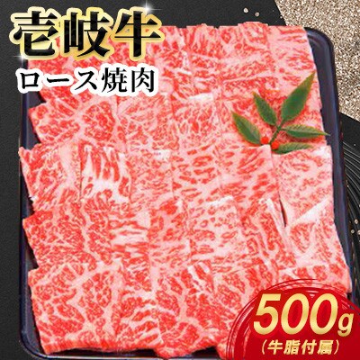 壱岐牛ロース焼肉　500g×1パック