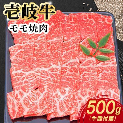 壱岐牛モモ焼肉　500g×1パック