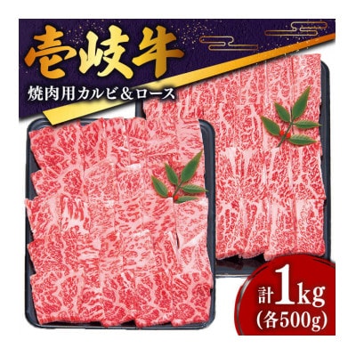 壱岐牛ロース、カルビ焼肉用　各500g