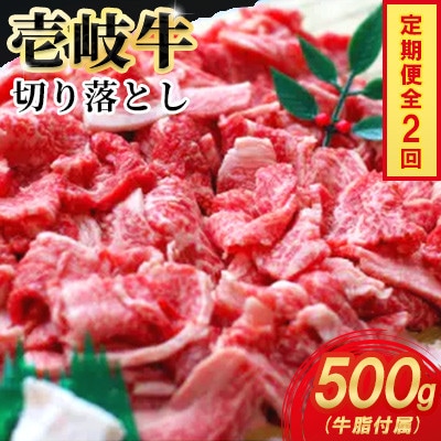 【毎月定期便】壱岐牛切り落とし　500g×1パック全2回