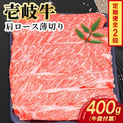 【毎月定期便】壱岐牛肩ロース薄切り　400g×1パック全2回