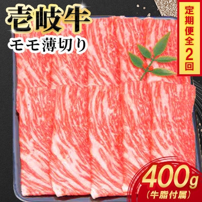 【毎月定期便】壱岐牛モモ薄切り　400g×1パック全2回