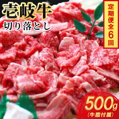 【毎月定期便】壱岐牛切り落とし　500g×1パック全6回